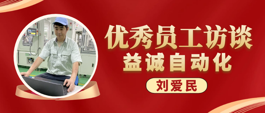 专业可靠 · 服务第一 | 益诚优秀员工访谈系列：售后服务部经理 刘爱民