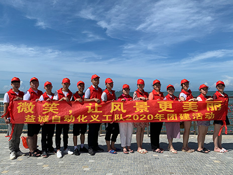 【乐鱼自动化义工队团建小记】微笑，让风景更美丽！