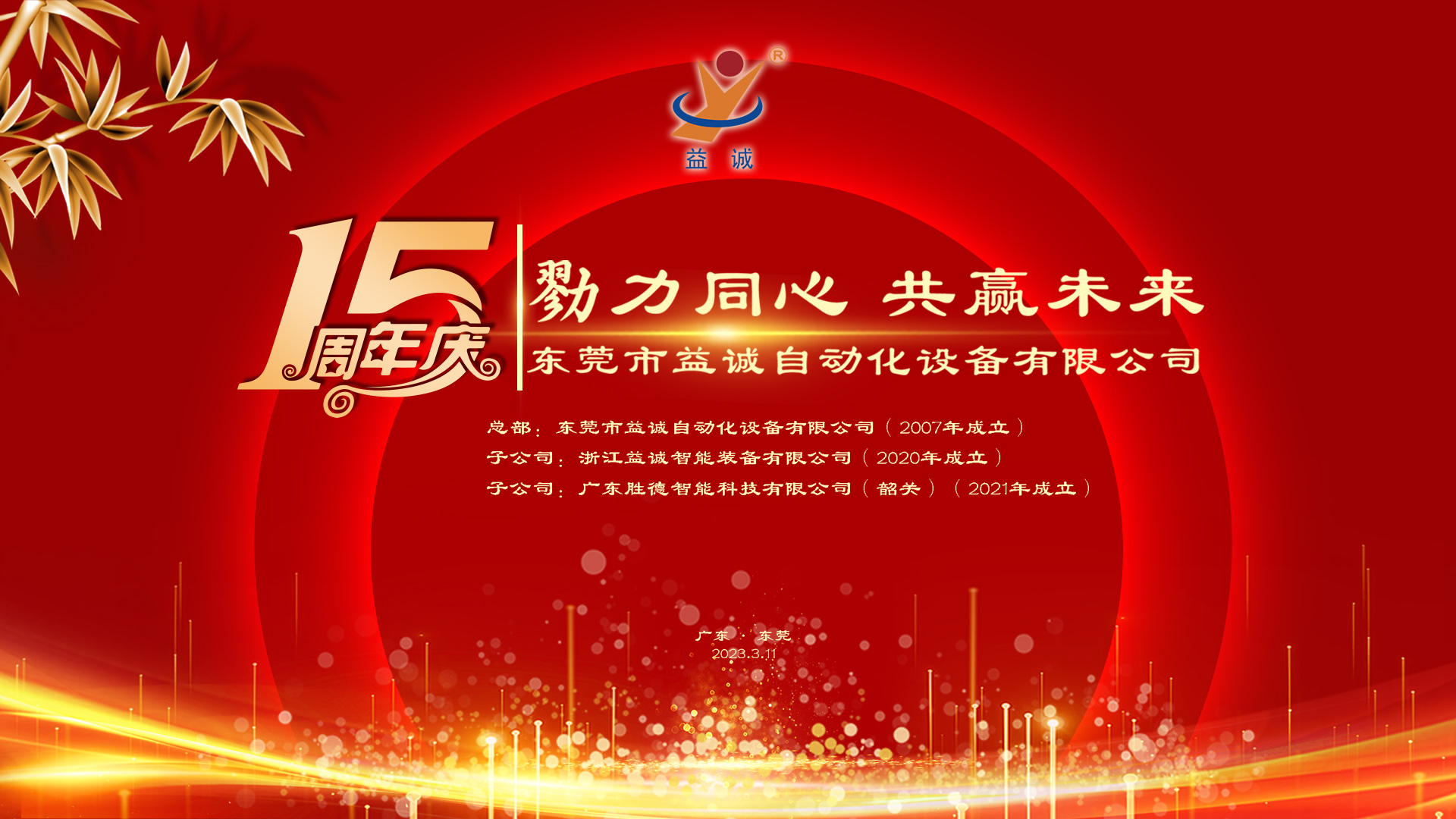 【勠力同心 共赢未来】乐鱼自动化十五周年庆典隆重举办！