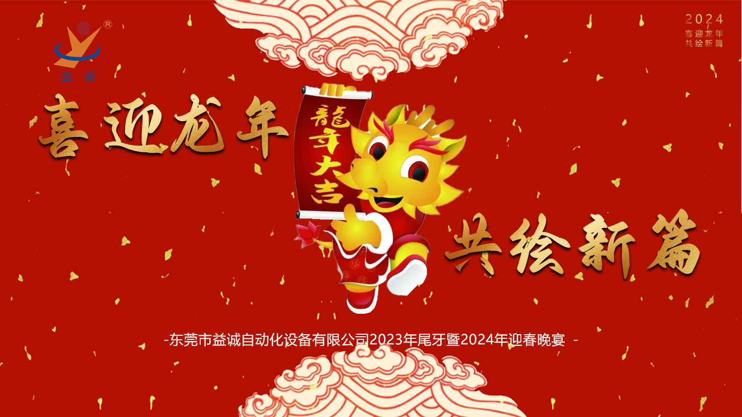 【喜迎龙年，共绘新篇】乐鱼自动化2023年尾牙暨2024年迎春晚会成功举办！
