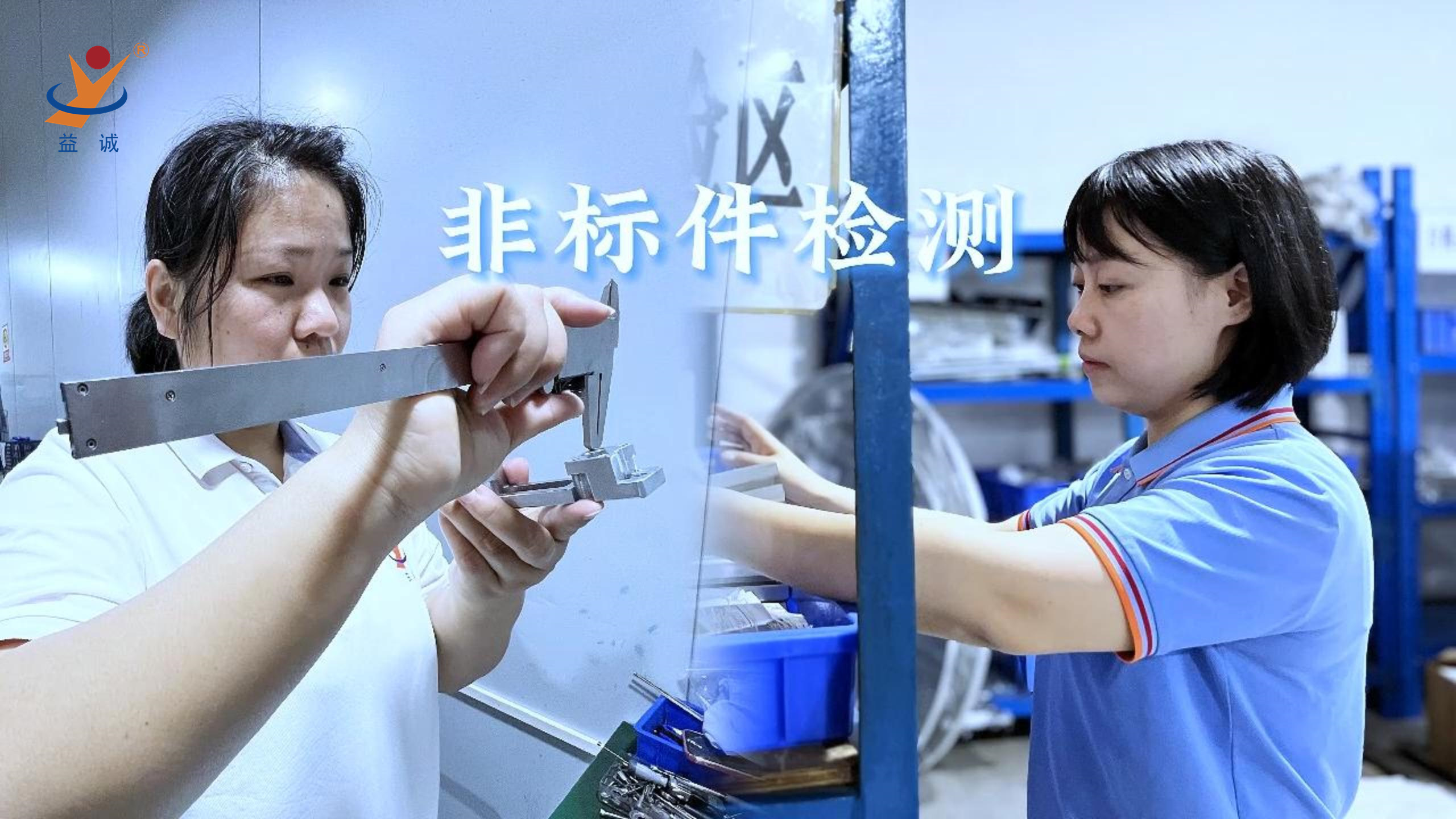 乐鱼自动化 | 品检为先，把关品质！