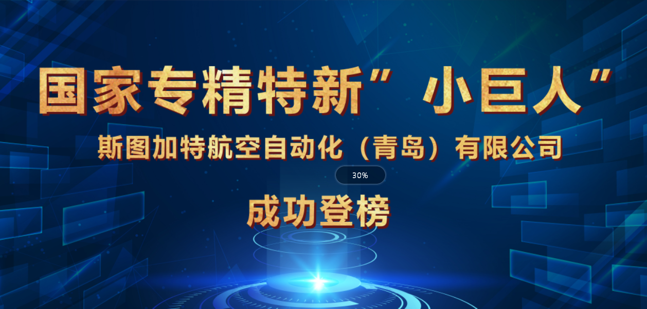 乐玩荣获国家专精特新“小巨人”企业，引领智能制造！